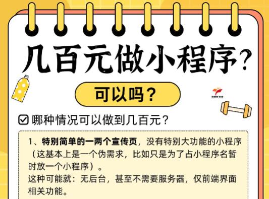 幾百元做小程序？可以嗎？可能有但一定要謹慎